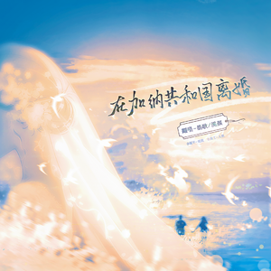 在加纳共和国离婚(对话版)