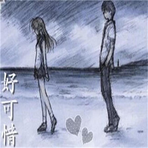 好可惜