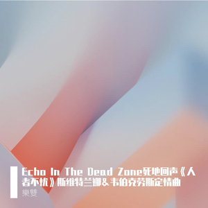 Echo In The Dead Zone《人者不忧》斯维特兰娜＆韦伯克劳斯定情曲