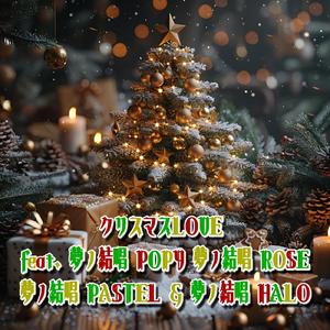 クリスマスLOVE (feat. 夢ノ結唱 POPY, 夢ノ結唱 ROSE, 夢ノ結唱 PASTEL & 夢ノ結唱 HALO)