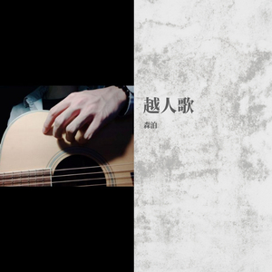 越人歌（翻自 边江）