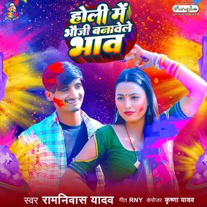 Holi Me Bhauji Banawele Bhaw