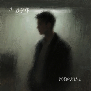 故乡的风来了又走