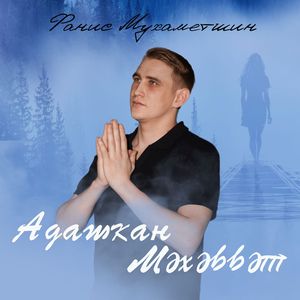 Адашкан Мэхэббэт