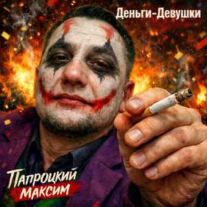 Деньги-Девушки