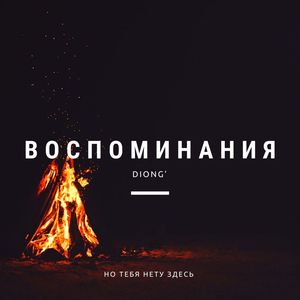 Воспоминания