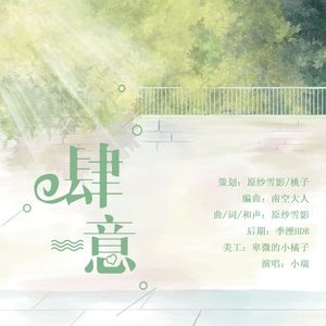 肆意【广播剧《不是故意强吻你》官方OST】