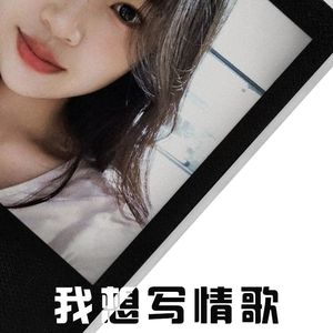 我想写情歌