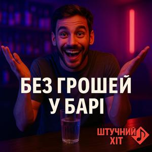 Без грошей у барі