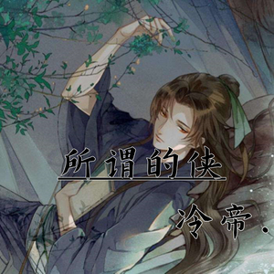 所谓的侠 (伴奏)