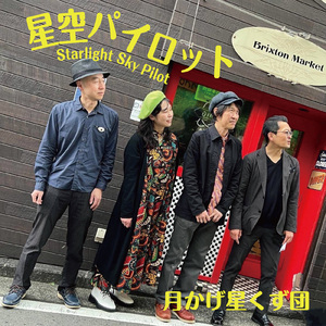 星空パイロット