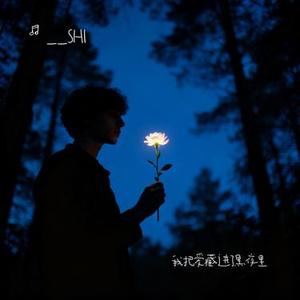 天亮之前还想你