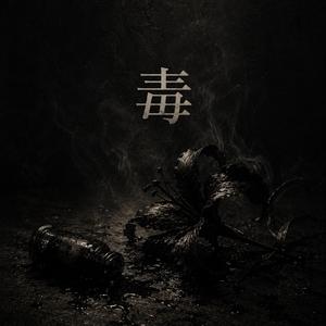 毒