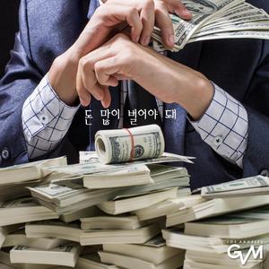 돈 많이 벌어야 돼