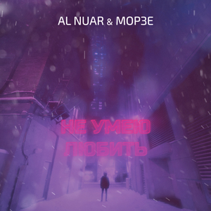 Не умею любить