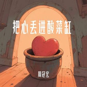 把心丢进酸菜缸