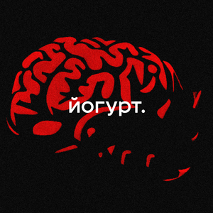 Йогурт