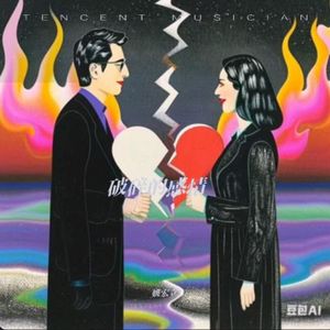 破碎的感情 伴奏