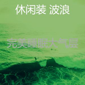 微妙的松弛波心情