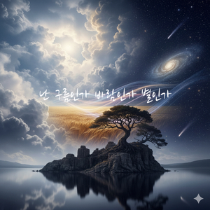 난 구름인가? 바람인가? 별인가?