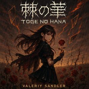 「危険な棘」 (Kiken na Toge - Dangerous Thorns)