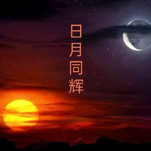 日月同辉_龙腾四海