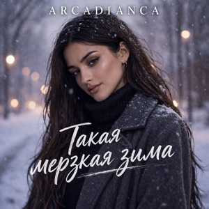 Такая мерзкая зима