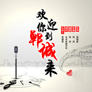 欢迎你到郸城来