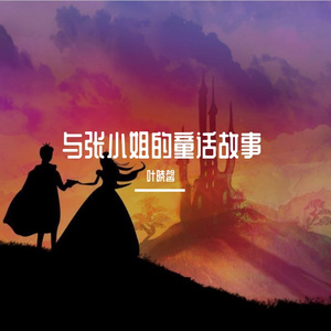 童话里的张小姐