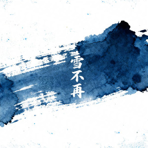 雪不再