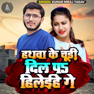 Hathava Ke Chudi Dil Pad Hilaihe Ge