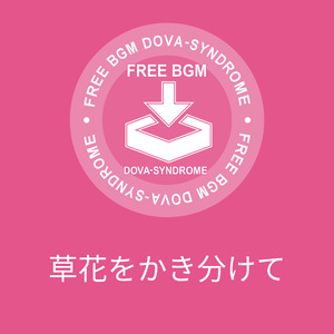 草花をかき分けて
