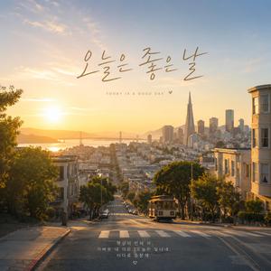 오늘은 좋은날