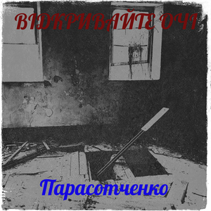 Відкривайте очі