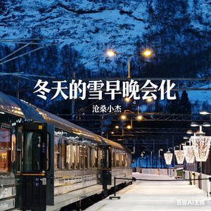 路漫漫啊情依依（从此天涯不相逢）