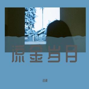 凡人歌（五月天）