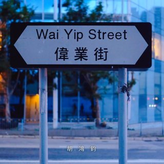 超好听的粤语歌单呀