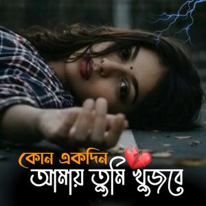 কোনো একদিন আমায় তুমি খুজবে