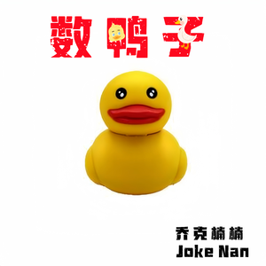 数鸭子(电音版)