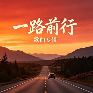 一路前行