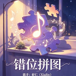 错位拼图