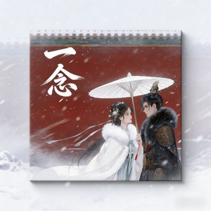 一念（《逐玉》影视剧插曲）