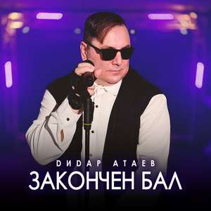 Закончен бал