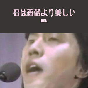 君は蔷薇より美しい（周氏情歌编曲翻唱）