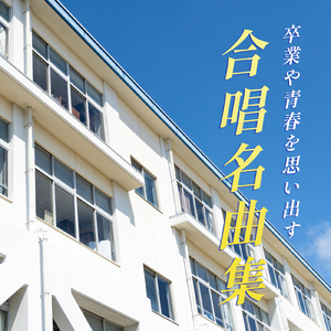 時の旅人 (カバー)