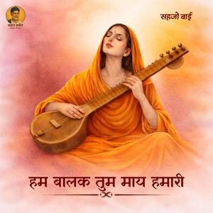 हम बालक तुम माय हमारी Hum Baalak Tum Maay Hamaari