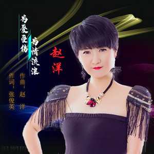 为爱受伤 为情流浪 (伴奏)