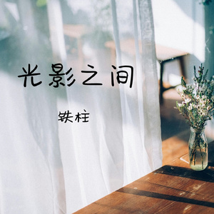 光影之间