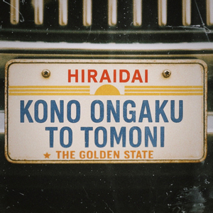 このオンガクと共に