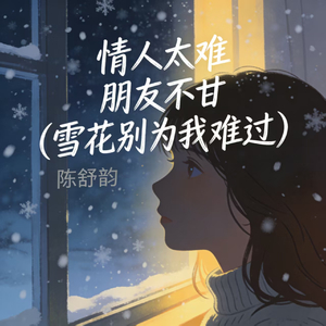情人太难 朋友不甘 (雪花别为我难过)